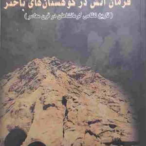 فرمان آتش در کوهستان های باختر، تاریخ نظامی کرمانشاهان در قرن معاصر
