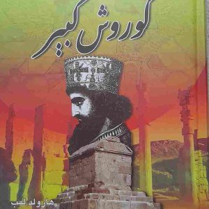 کوروش کبیر، نوشته هارولد لمب، مترجم: صادق رضا زاده شفق