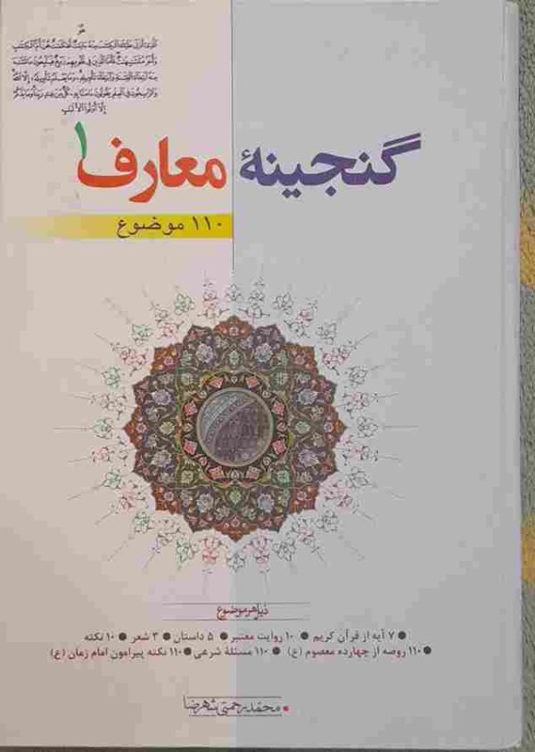 گنجینه معارف، جلد اول، تالیف محمدرضا رحمتی شهرضا