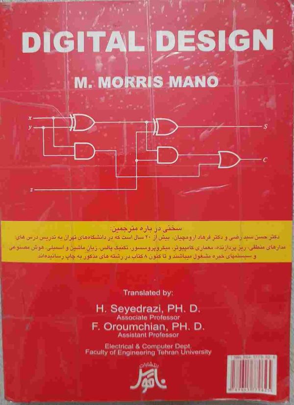 طراحی دیجیتال (مدار منطقی) مولف موریس مانو