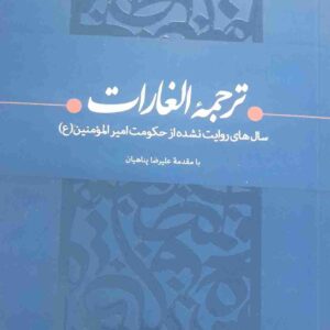 ترجمه الغارات، با مقدمه علیرضا پناهیان