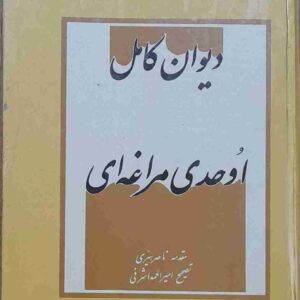 دیوان کامل اوحدی مراغه ای، تصحیح امیر احمد اشرفی