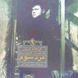 مرد سوم، گراهام گرین