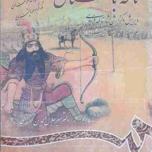 نامه باستان، جلد چهارم تالیف دکتر میر جلال الدین کزازی