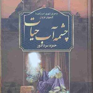 چشمه آب حیات، حمزه سردادور