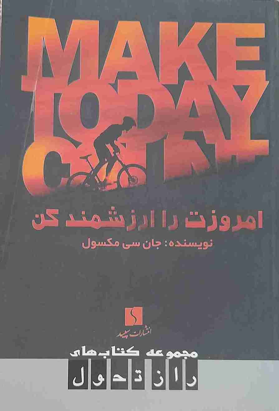 امروزت را ارزشمندکن، جان سی مکسول