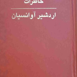 خاطرات اردشیر آوانسیان