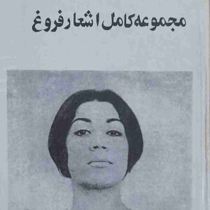 مجموعه کامل اشعار فروغ فرخزاد