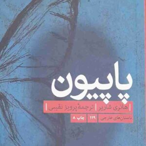 پاپیون، هانری شایر