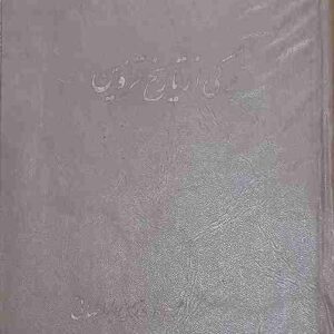 برگی از تاریخ قزوین، حسین مدرسی طباطبایی