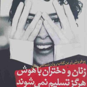 زنان و دختران با هوش هرگز تسلیم نمی شوند، دکتر اوته ارهارت