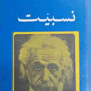 نسبیت، آلبرت اینشتین