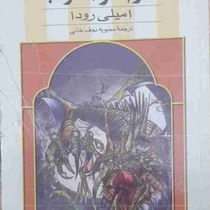 اژدهایان دلتورا 4، خواهر جنوب، امیلی رودا( کارکرده)