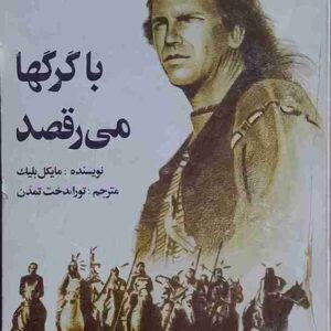 با گرگها می رقصد، مایکل بلیک
