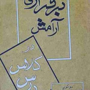 برقراری آرامش در کلاس درس، سوکولی