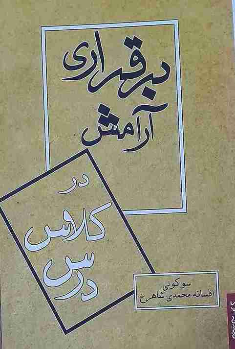 برقراری آرامش در کلاس درس، سوکولی