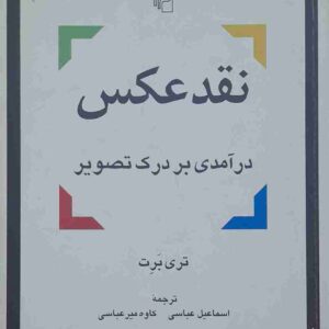 نقد عکس، درآمدی بر درک تصویر، تری برت