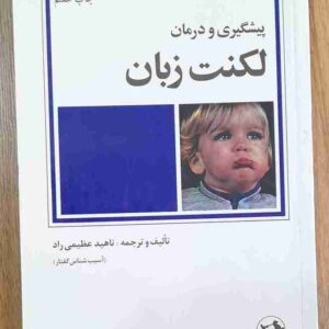 پیشگیری و درمان لکنت زبان، ناهید عظیمی راد