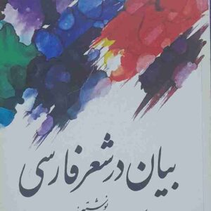بیان در شعر فارسی