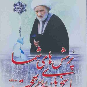 پرسش های شما پاسخهای حضرت آیت الله العظمی بهجت