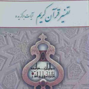 تفسیر قرآن کریم (آیات برگزیده) مولف محسن قرائتی