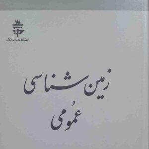 زمین شناسی عمومی، دکتر احمد معتمد