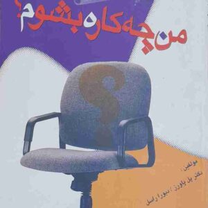 من چه کاره بشوم، دکتر پل پاورز، دبورا راسل