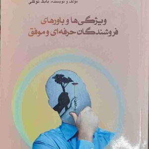 ویژگی ها و باورهای فروشندگان حرفه ای و موفق، بابک توکلی