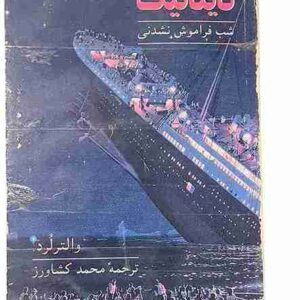 تایتانیک شب فراموش نشدنی، والتر لرد