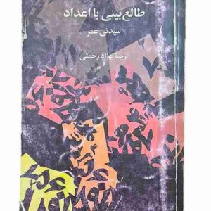 طالع بینی با اعداد، سیدنی عمر