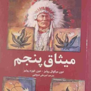 میثاق پنجم، دون میگوئل - دون خوزه روئیز