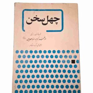 چهل سخن، سید محمدحسین حجازی
