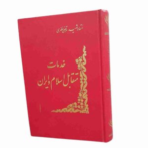 خدمات متقابل اسلام و ایران، استاد شهید مرتضی مطهری
