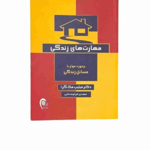 مهارت های زندگی، دکتر فیلیپ مک گرا