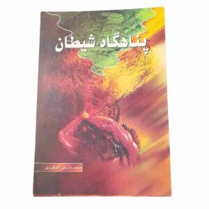 پناهگاه شیطان، محمد شریفی اشکوری