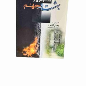 تصویری از بهشت و جهنم، بحار الانور