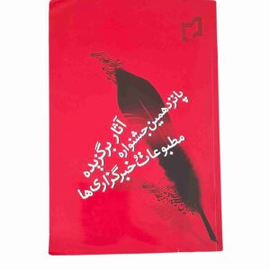 آثار برگزیده پانزدهمین جشنواره مطبوعات و خبرگزاری ها