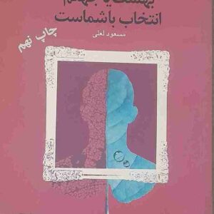 بهشت یا جهنم، مسعود لعلی