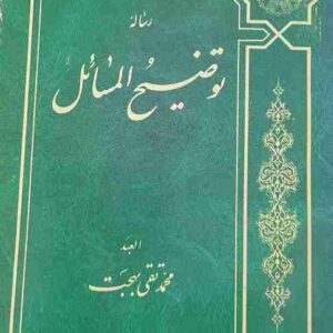 رساله توضیح المسائل، محمدتقی بهجت
