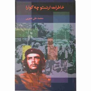 خاطرات ارنستو چه گوارا، محمدعلی عمویی
