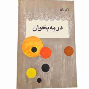 در مه بخوان، اکبر رادی