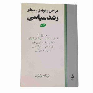 مراحل و عوامل و موانع رشد سیاسی، سی.ایج.داد و..