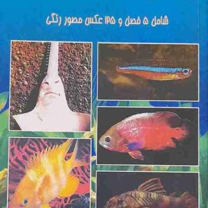 زندگی ماهیان آکواریوم، محمدرضا شیخیان