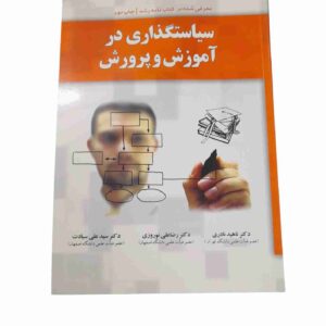 سیاستگذاری در آموزش و پرورش، جمعی از نویسندگان