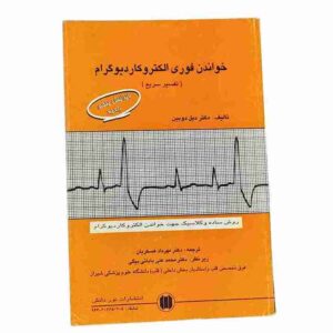 خواندن فوری الکتروکار دیوگرام، دیل دوبین