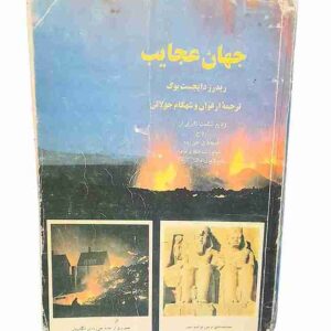 جهان عجایب، ریجرز دایجست بوک