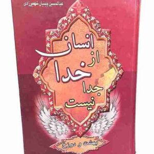 انسان از خدا جدا نیست، عبدالحسین چینیان شهمیرزادی جلد دوم