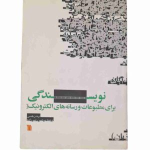 نویسندگی برای مطبوعات و رسانه های الکترونیک، برندن هنسی
