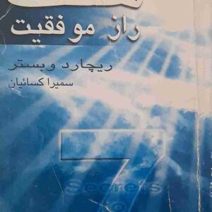 هفت راز موفقیت، ریچارد وبستر