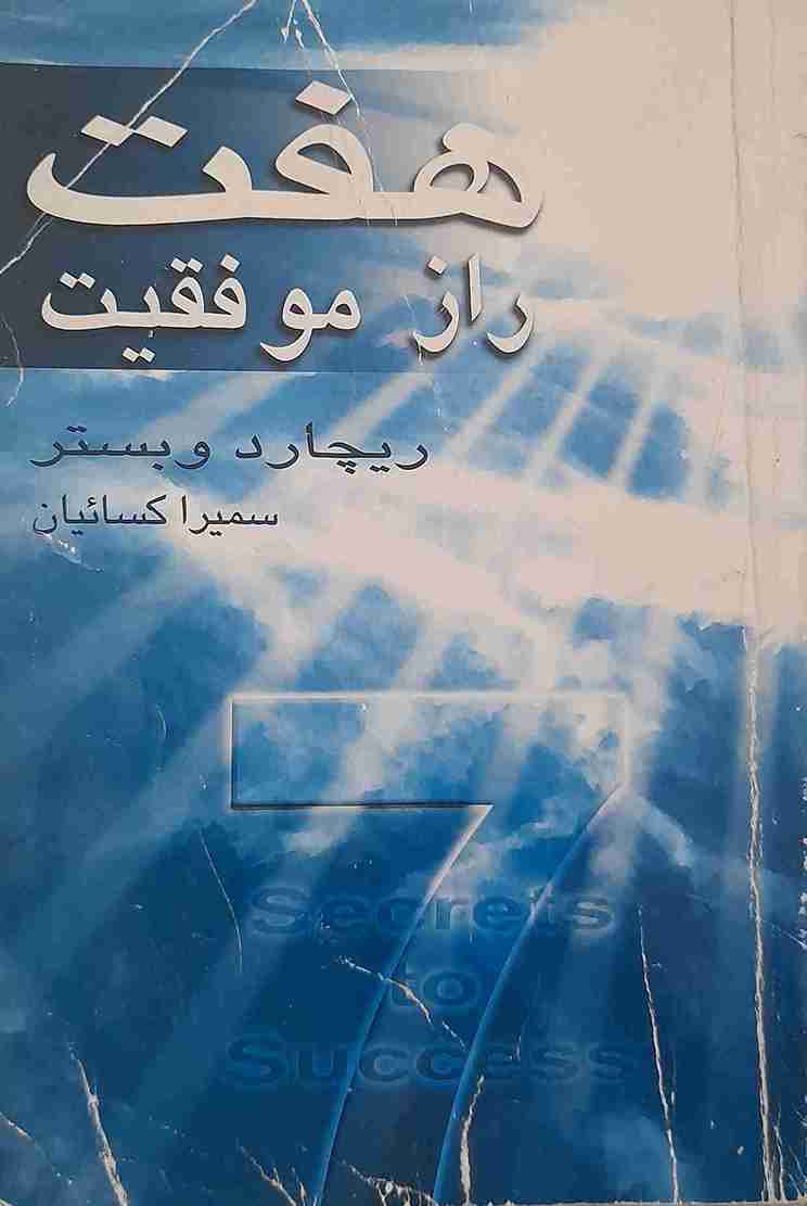 هفت راز موفقیت، ریچارد وبستر